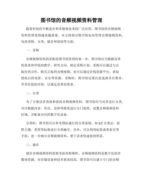 图书馆的音频视频资料管理
