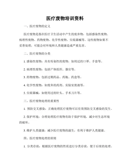 医疗废物培训资料