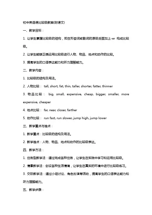 初中英语课比较级教案(附课文)