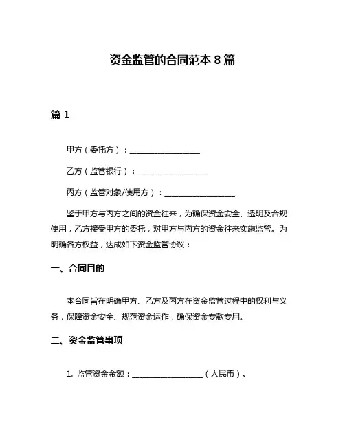 资金监管的合同范本8篇