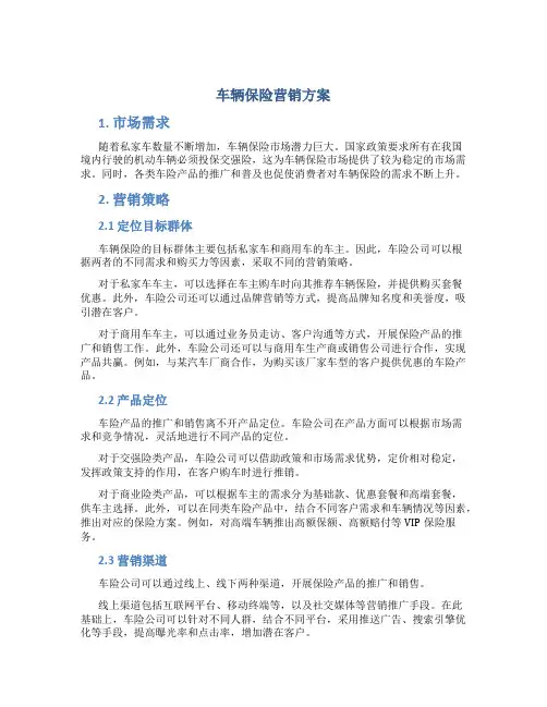 车辆保险营销方案