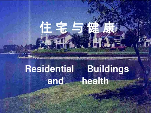 住宅与健康ppt课件