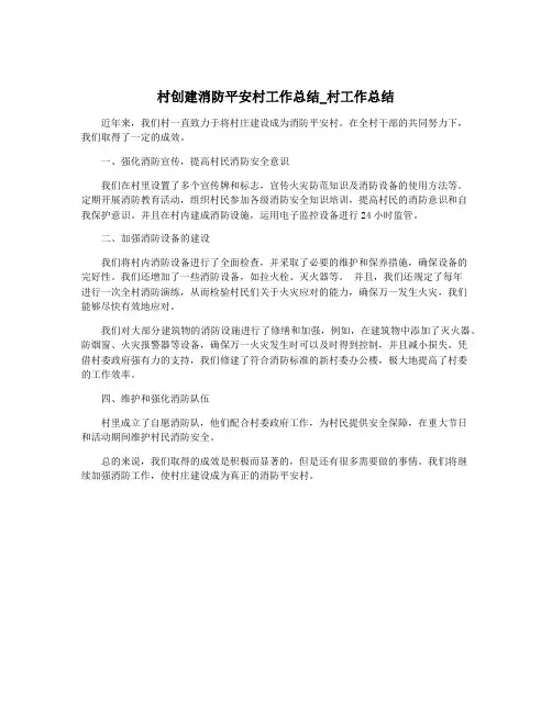 村创建消防平安村工作总结_村工作总结