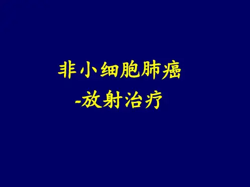 非小细胞肺癌的放射治疗PPT课件