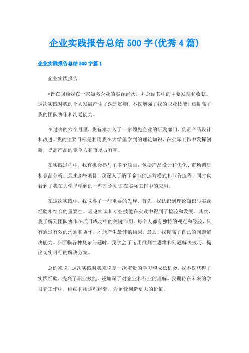企业实践报告总结500字(优秀4篇)