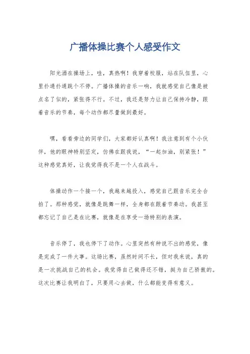 广播体操比赛个人感受作文