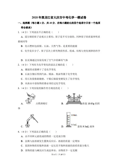 2018年黑龙江省大庆市中考化学一模试卷(解析版)