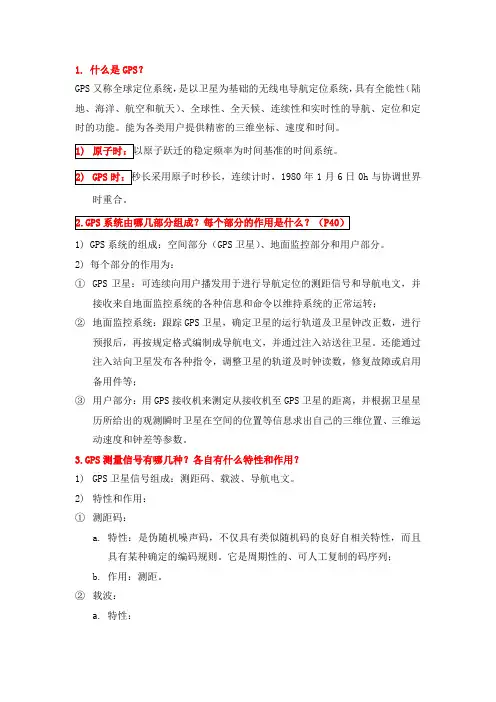 GPS复习必背