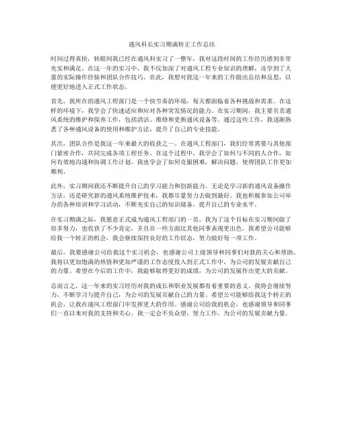 通风科长实习期满转正工作总结