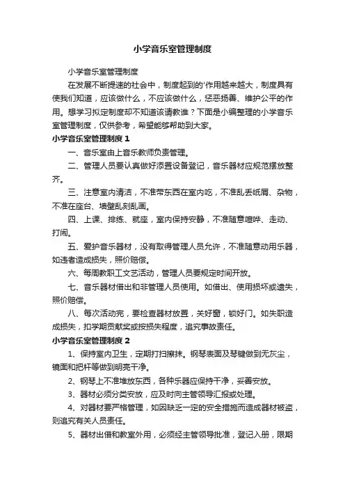 小学音乐室管理制度