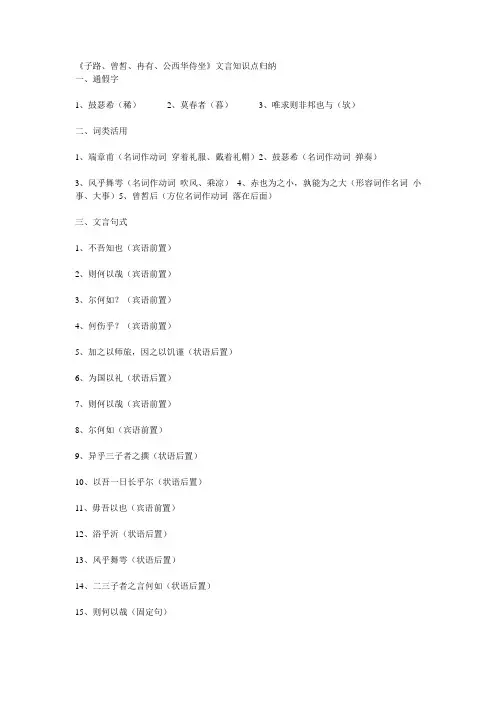 《子路、曾皙、冉有、公西华侍坐》文言知识点归纳
