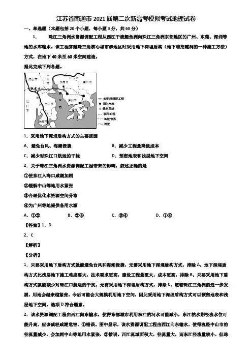 江苏省南通市2021届第二次新高考模拟考试地理试卷含解析
