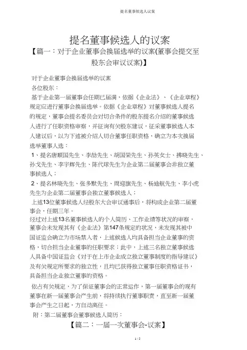 提名董事候选人议案