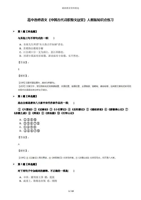 高中选修语文《中国古代诗歌散文欣赏》人教版知识点练习