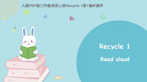 人教PEP版三年级英语上册Recycle 1课件