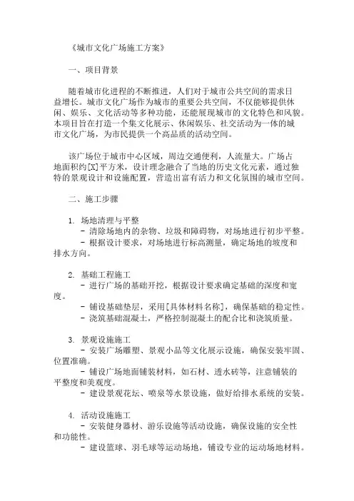 城市文化广场施工方案(活动空间与设施配置)