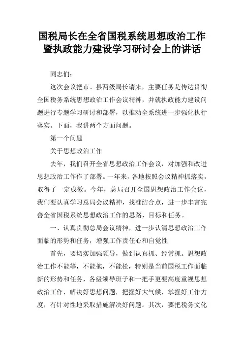 国税局长在全省国税系统思想政治工作暨执政能力建设学习研讨会上的讲话