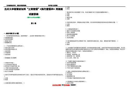 兰州大学智慧树知到“工商管理”《现代管理学》网课测试题答案5