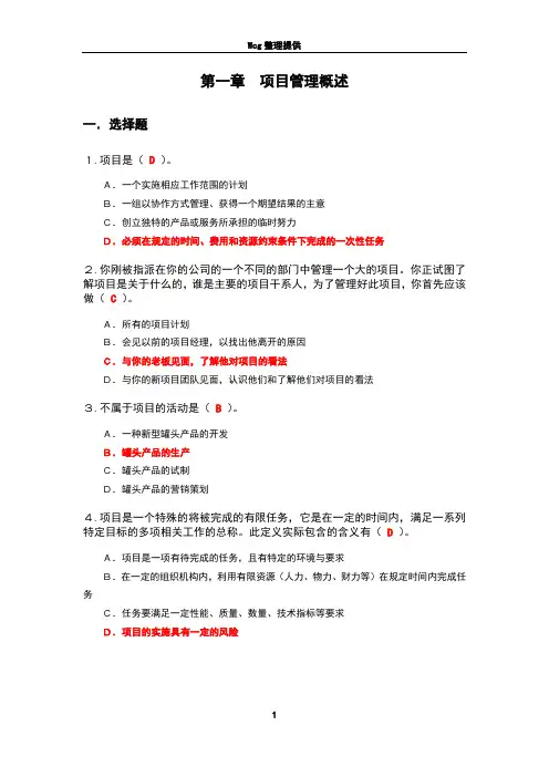 (完整word版)软件项目管理课后习题参考答案