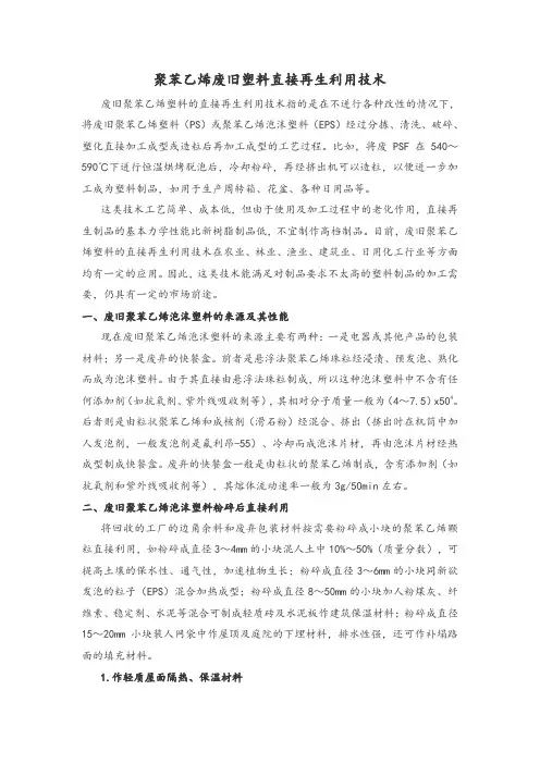 聚苯乙烯废旧塑料直接再生利用技术