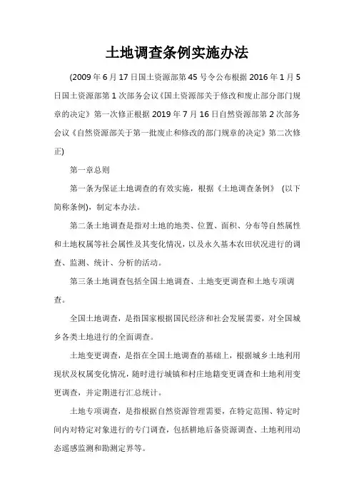 土地调查条例实施办法(2019年修正)