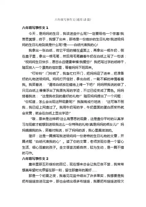 六年级写事作文（通用15篇）
