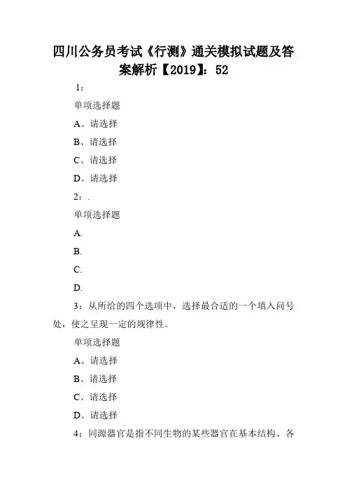 四川公务员考试《行测》通关模拟试题及答案解析【2019】：52 .doc