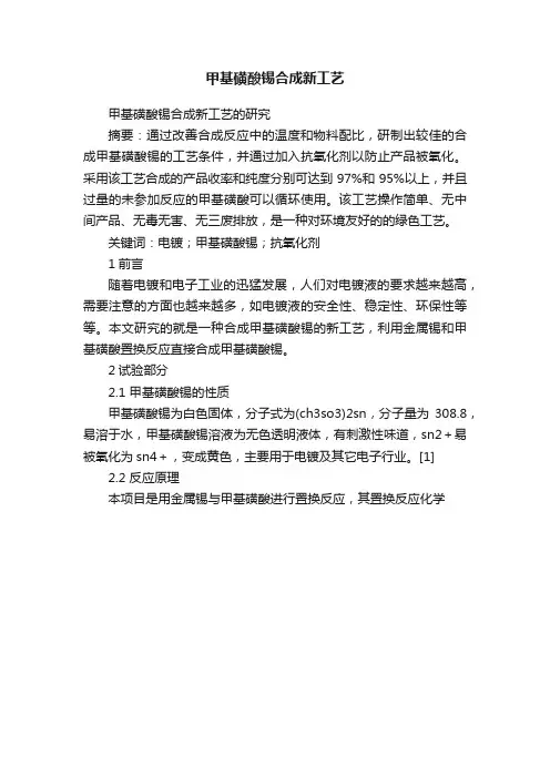 甲基磺酸锡合成新工艺