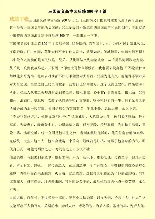 三国演义高中读后感800字5篇