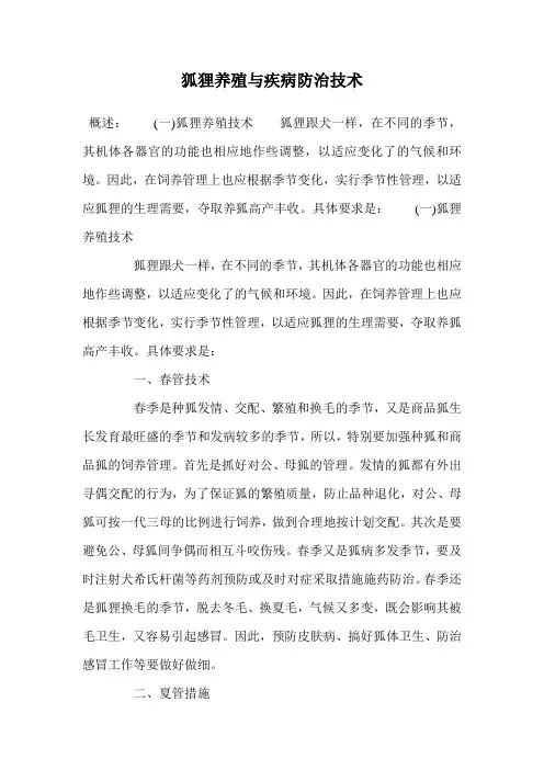 狐狸养殖与疾病防治技术.doc