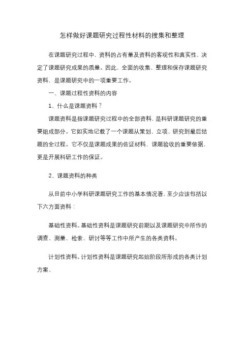 怎样做好课题研究报告过程性材料搜集和整理