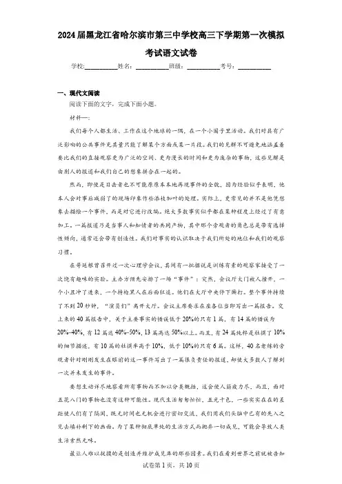 2024届黑龙江省哈尔滨市第三中学校高三下学期第一次模拟考试语文试卷