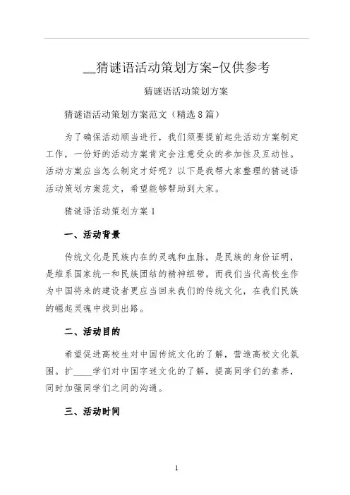 猜谜语活动策划方案仅供参考