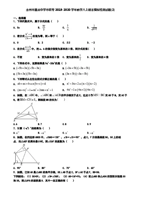 永州市重点中学市联考2019-2020学年数学八上期末模拟检测试题(2)