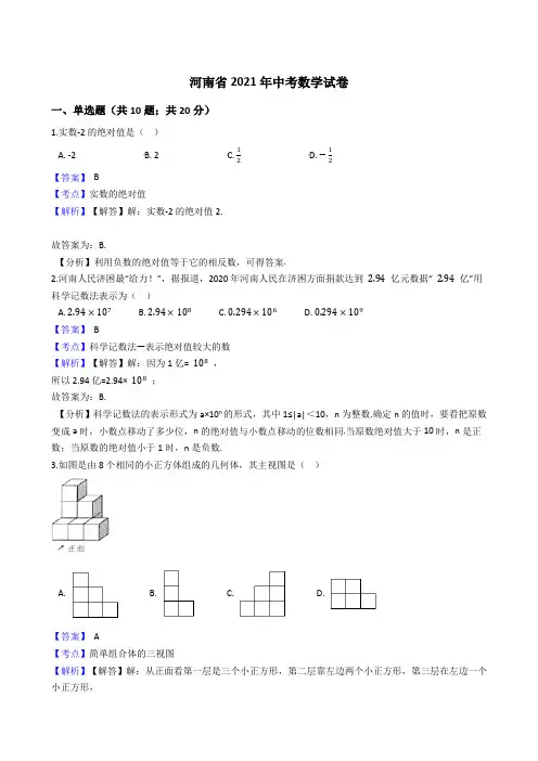 河南省2021年中考数学试卷真题(Word版,含答案解析)