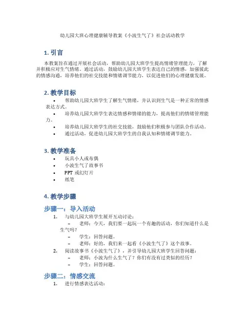 幼儿园大班心理健康辅导教案《小波生气了》社会活动教学