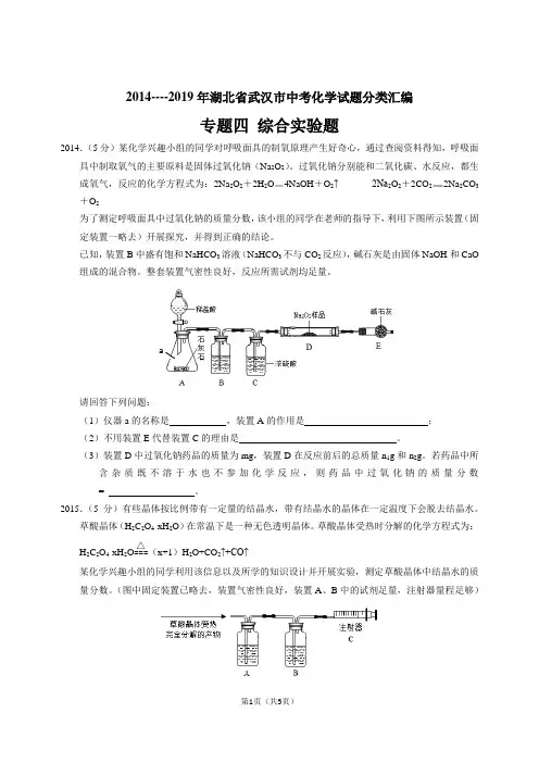 2014~2019年湖北省武汉市中考化学试题分类汇编 专题四 综合实验题(word版 含参考解析)
