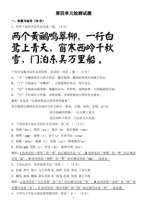 部编版九年级语文(上)第四单元检测试题(有答案)