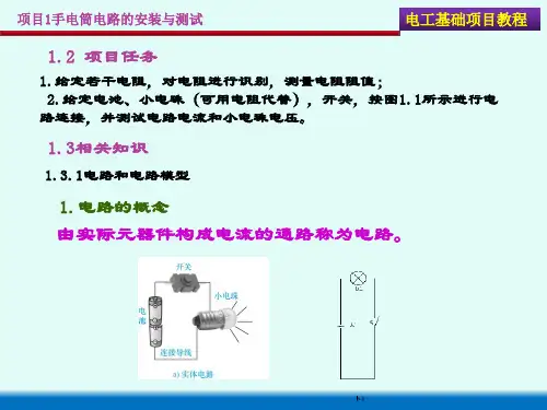 电工基础项目教程最新版精品课件项目ppt