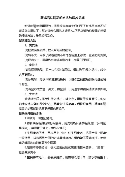 新锅清洗清洁的方法与保养措施