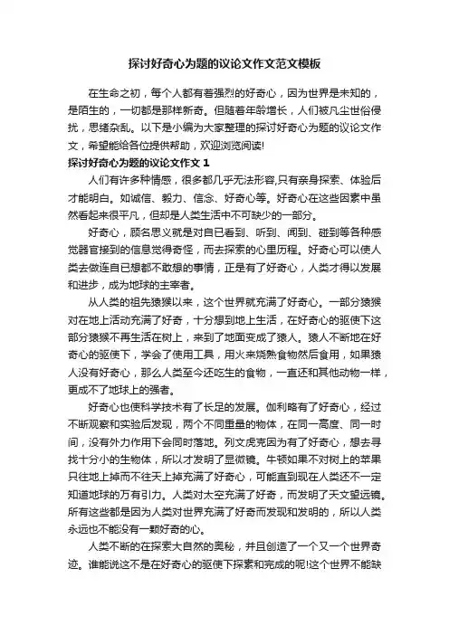 探讨好奇心为题的议论文作文范文模板