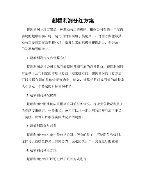 超额利润分红方案