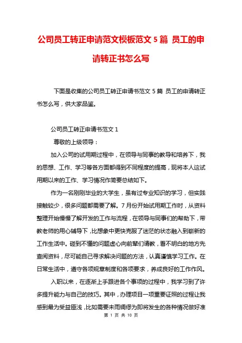 公司员工转正申请范文模板范文5篇 员工的申请转正书怎么写