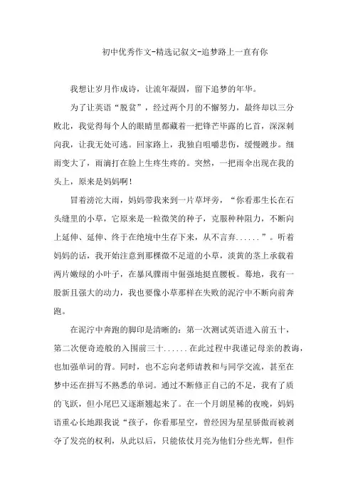 初中优秀作文-精选记叙文-追梦路上一直有你