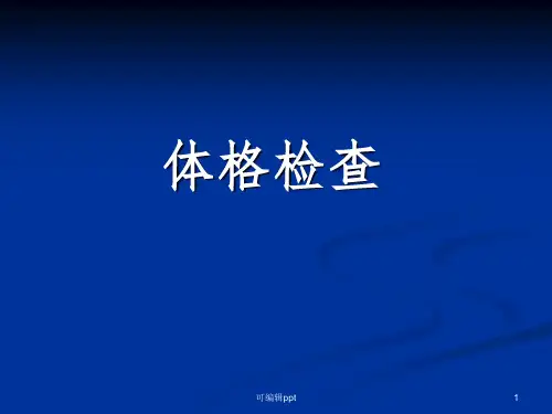 体格检查ppt课件