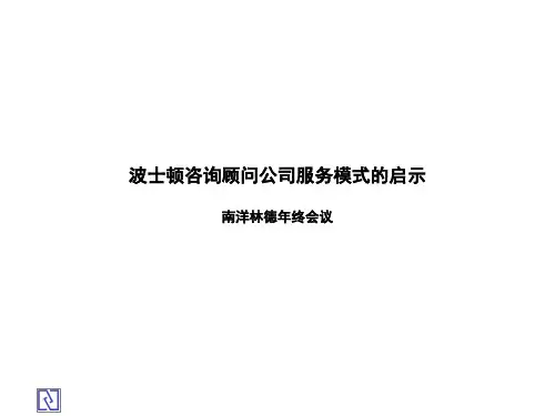 MEETING-FEB02-波士顿咨询顾问公司服务模式的启示(PPT 15页)