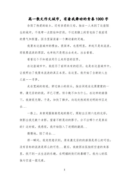 高一散文作文城市,有着我舞动的青春1000字
