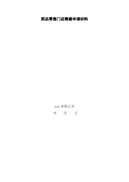药店筹建申请