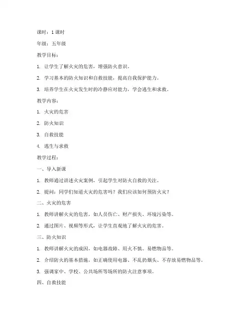 安全教育教案防火自救