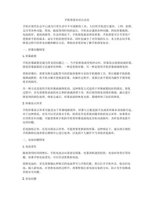 手机修复知识点总结